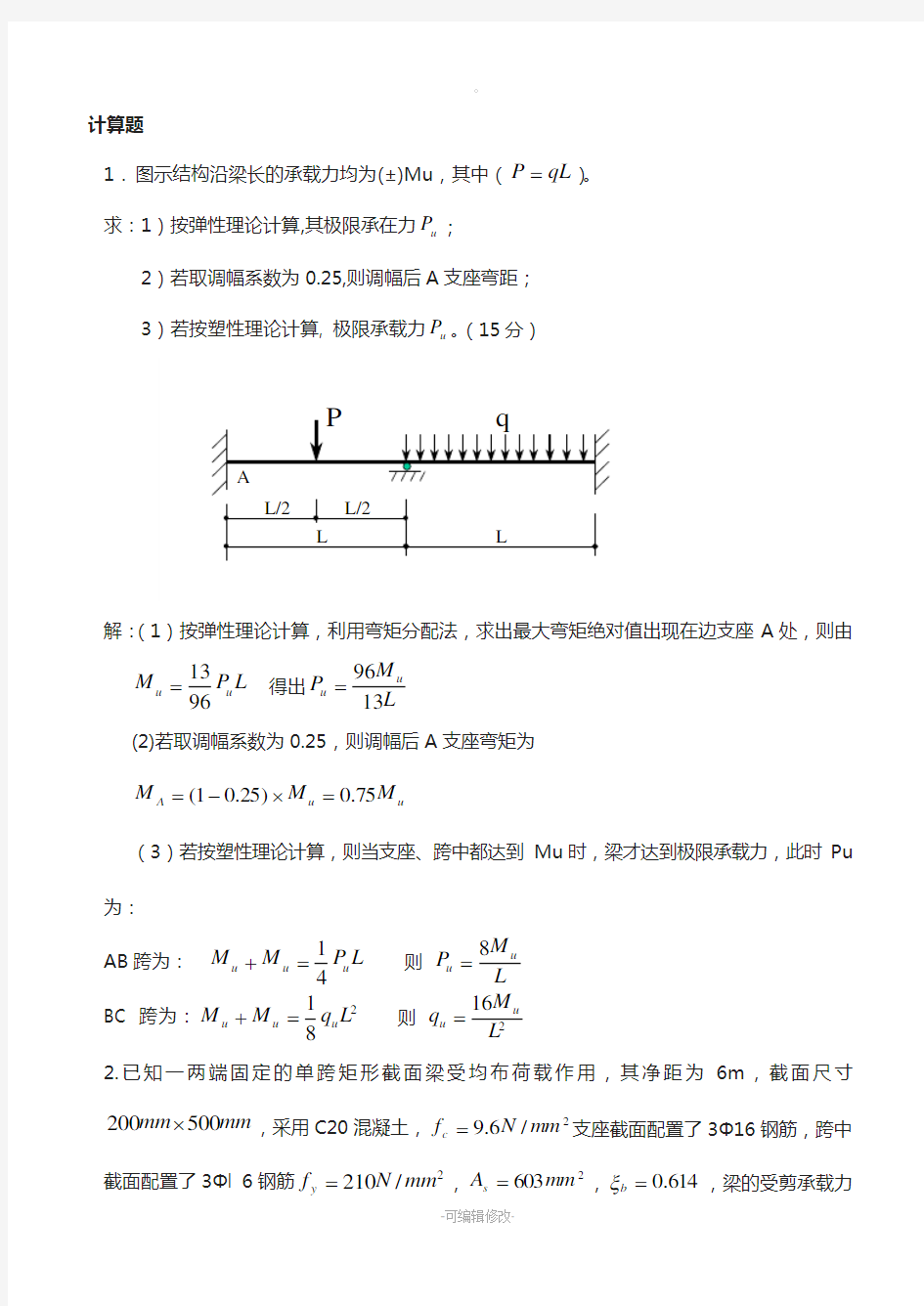 钢筋混凝土第十章梁板结构试题答案