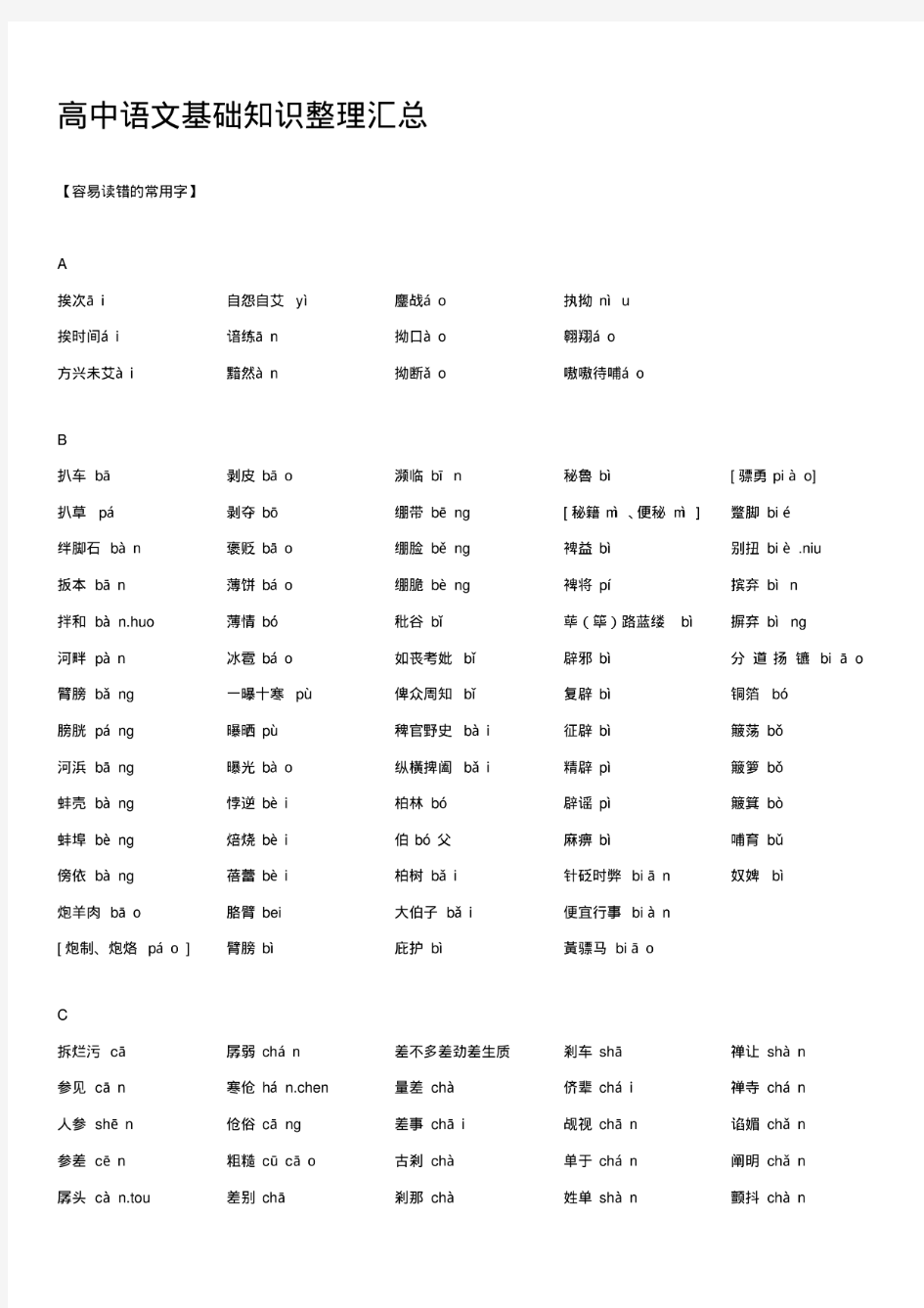 高中语文基础知识整理全套资料-绝对有用