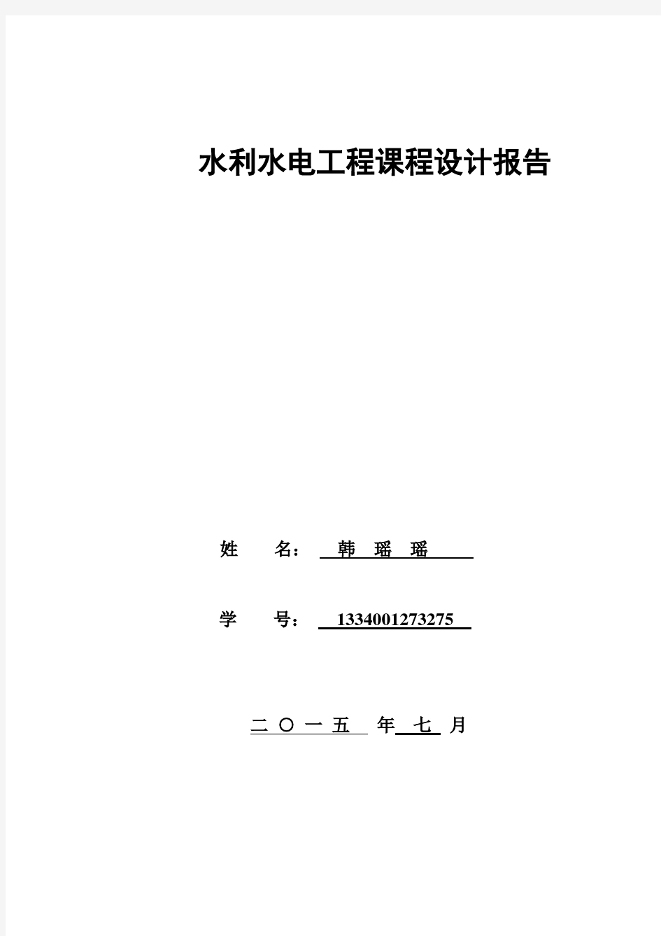 水利工程施工课程设计报告