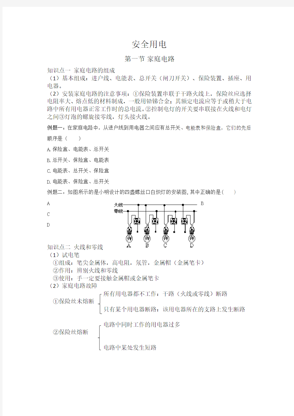 初中物理安全用电(全面)