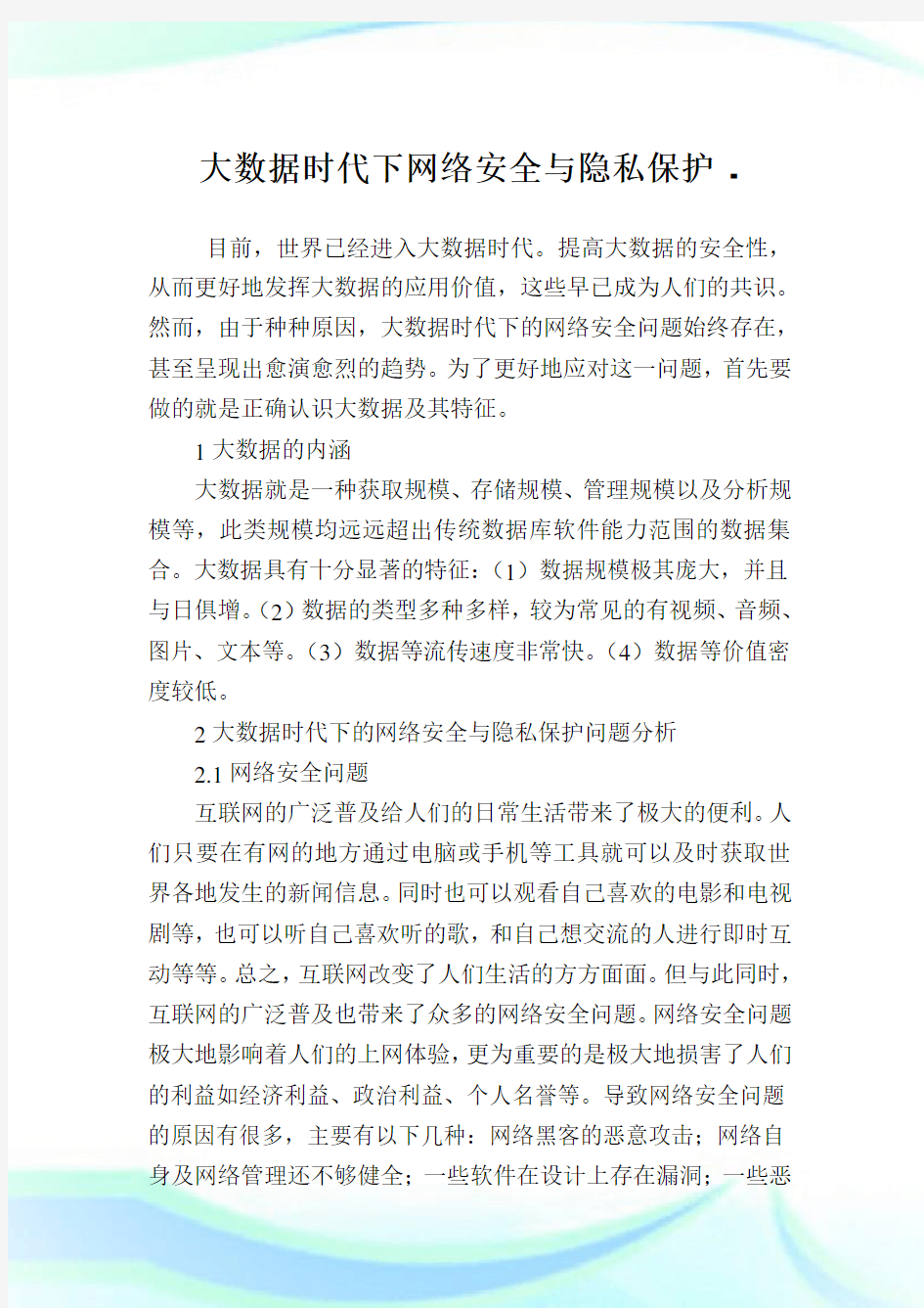 大数据时代下网络安全与隐私保护.doc