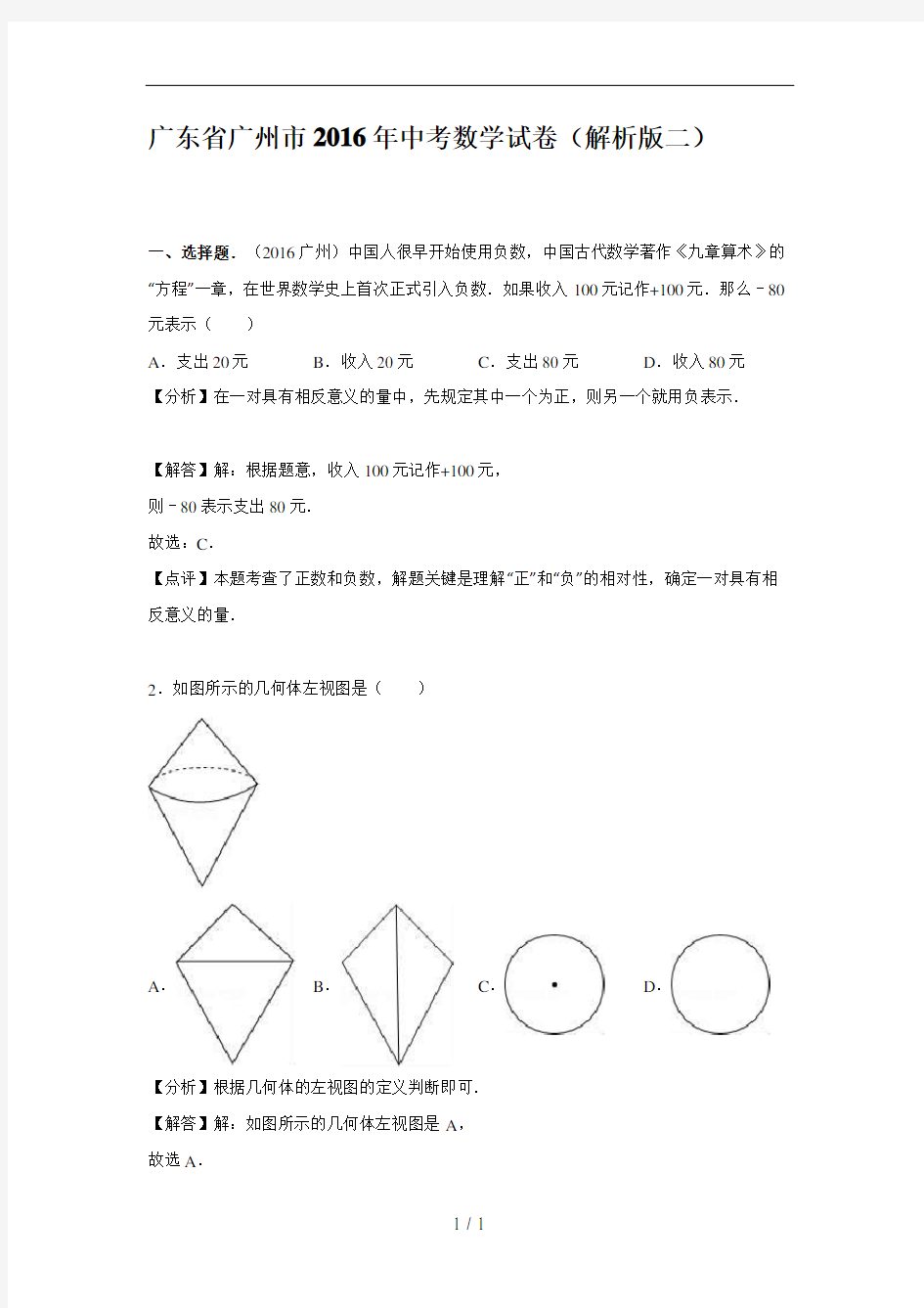 广州市2016年中考数学试卷含答案解析二(Word版)