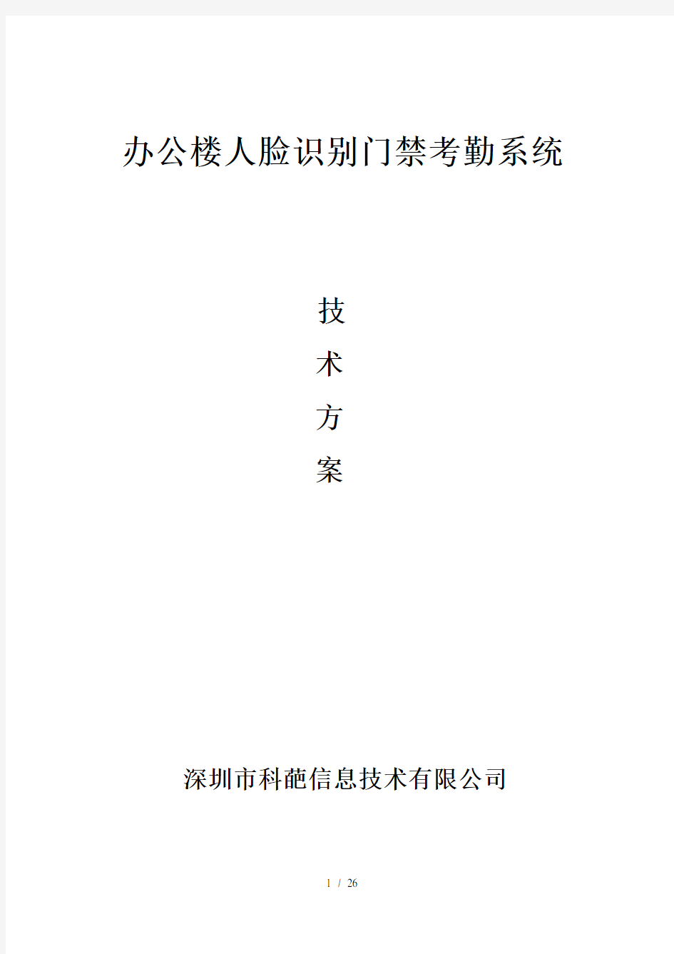 办公楼人脸识别门禁系统应用解决方案