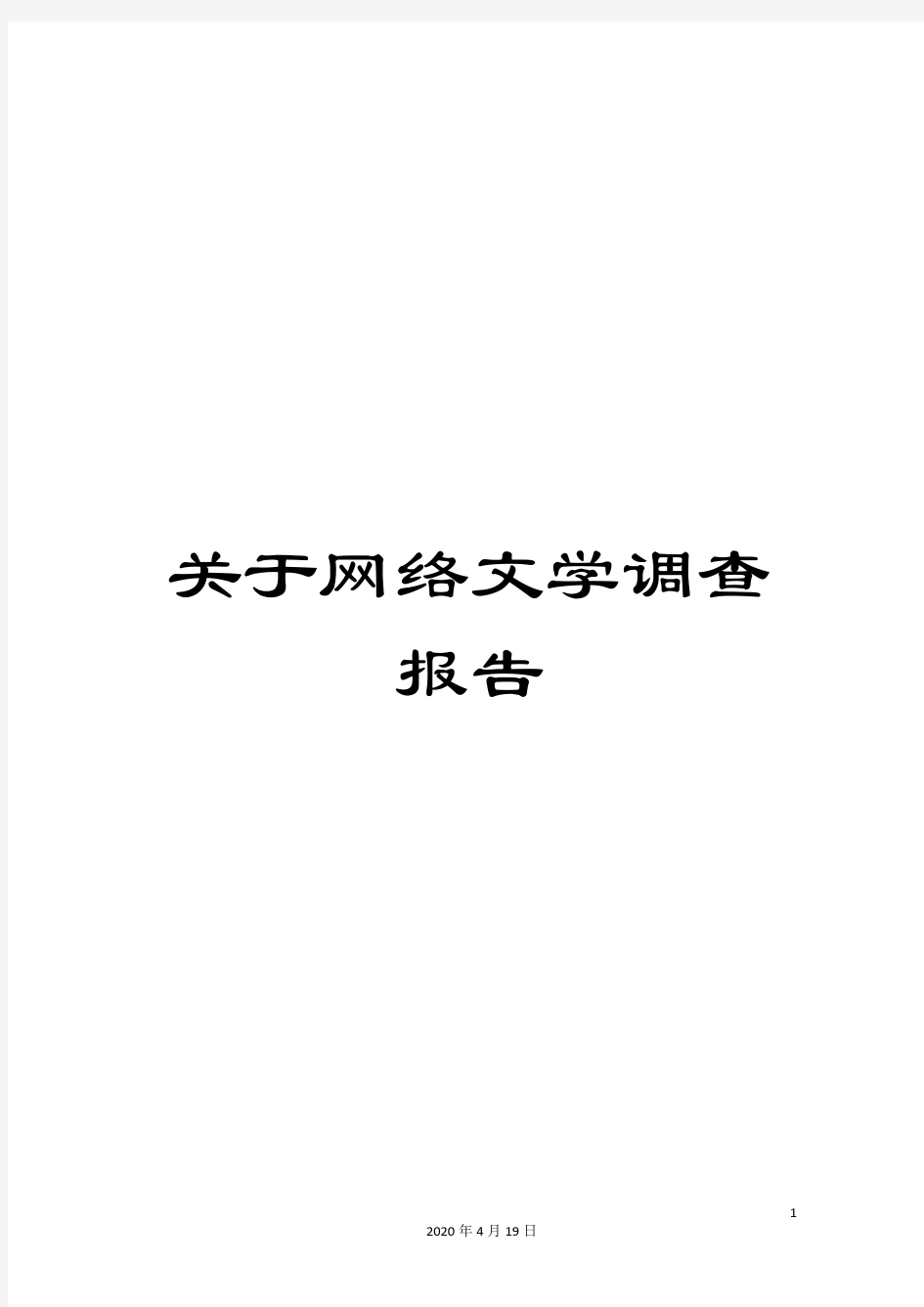 关于网络文学调查报告