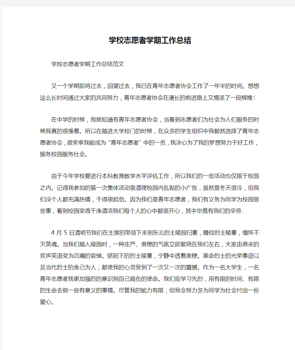 学校志愿者学期工作总结