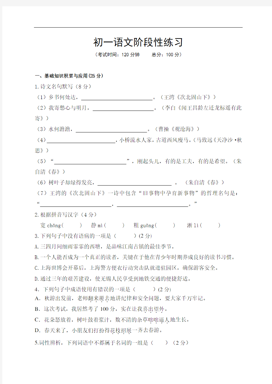 部编版江苏省江阴市周庄中学2020-2021学年七年级9月阶段性考试语文试题