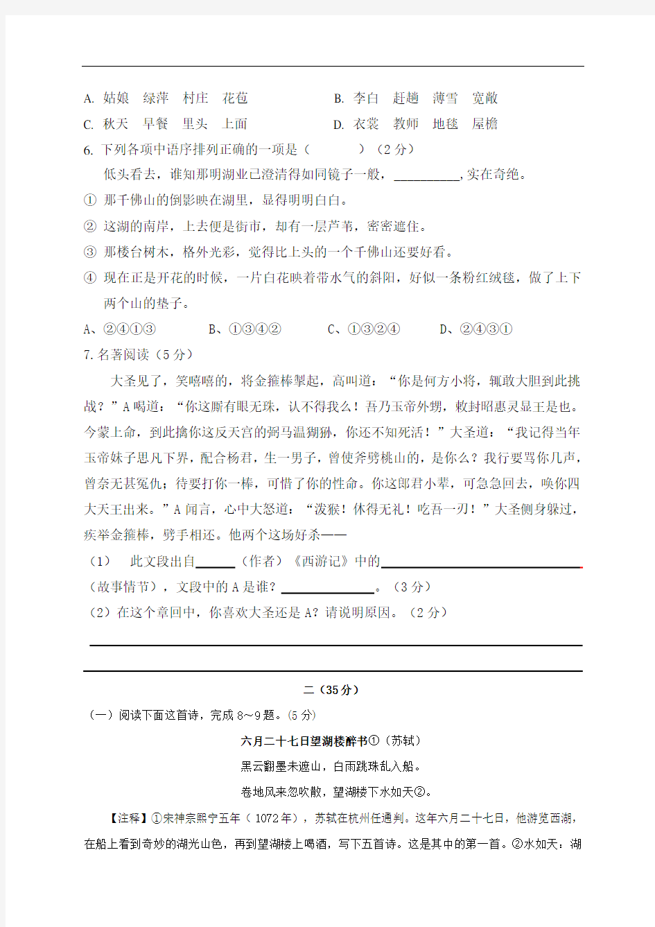 部编版江苏省江阴市周庄中学2020-2021学年七年级9月阶段性考试语文试题