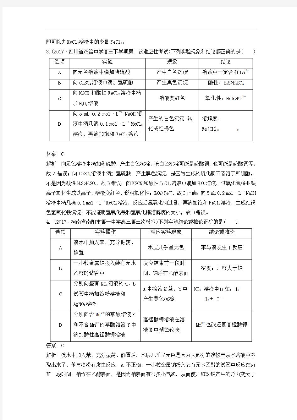 2018版高中化学二轮复习训练题： 表格实验分析型