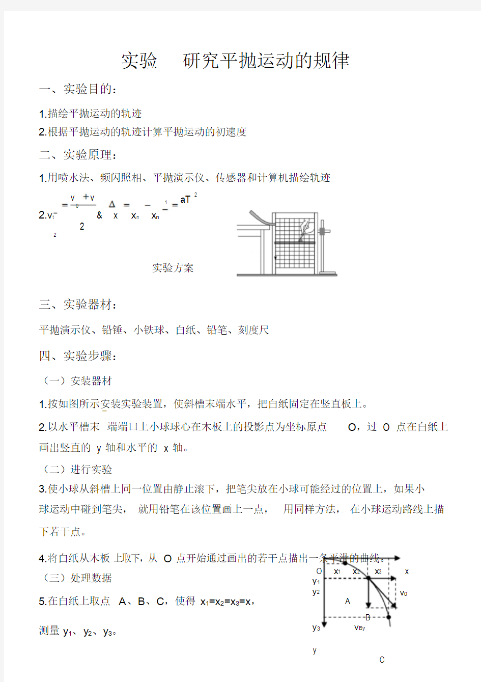 实验研究平抛运动的规律