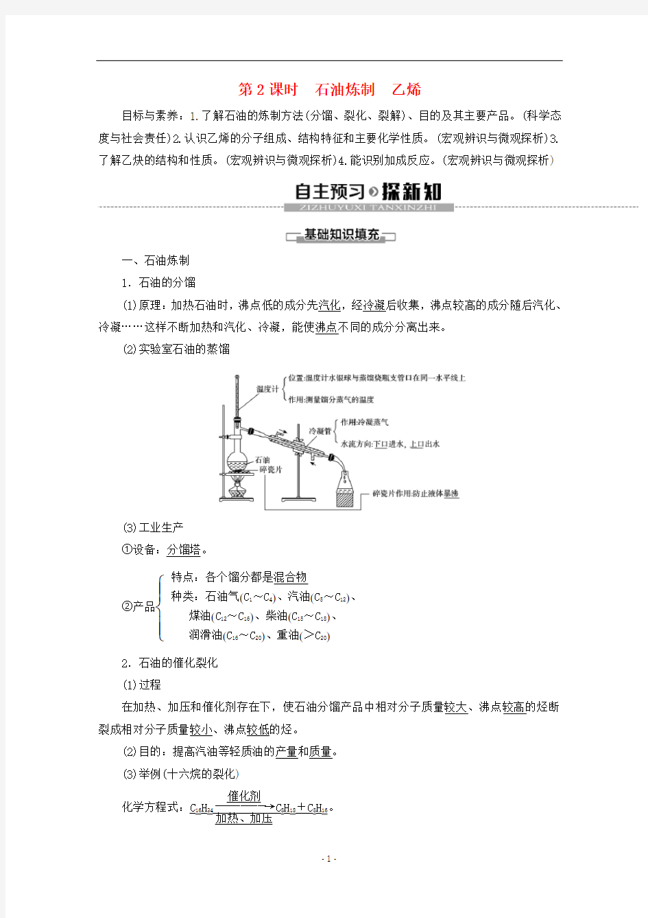 高中化学 专题3 第1单元 第2课时 石油炼制 乙烯教案 苏教版必修2