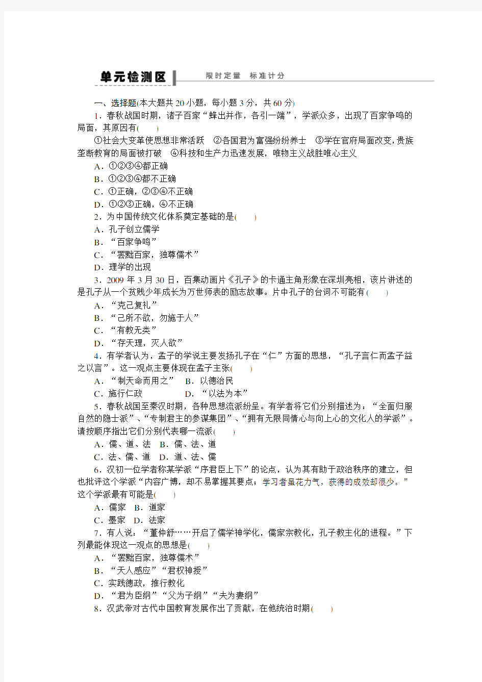 高中历史必修三同步单元检测试题及答案(1)