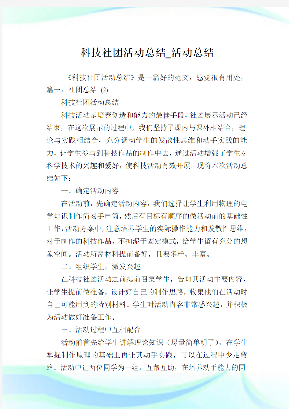 科技社团活动归纳_活动归纳.doc