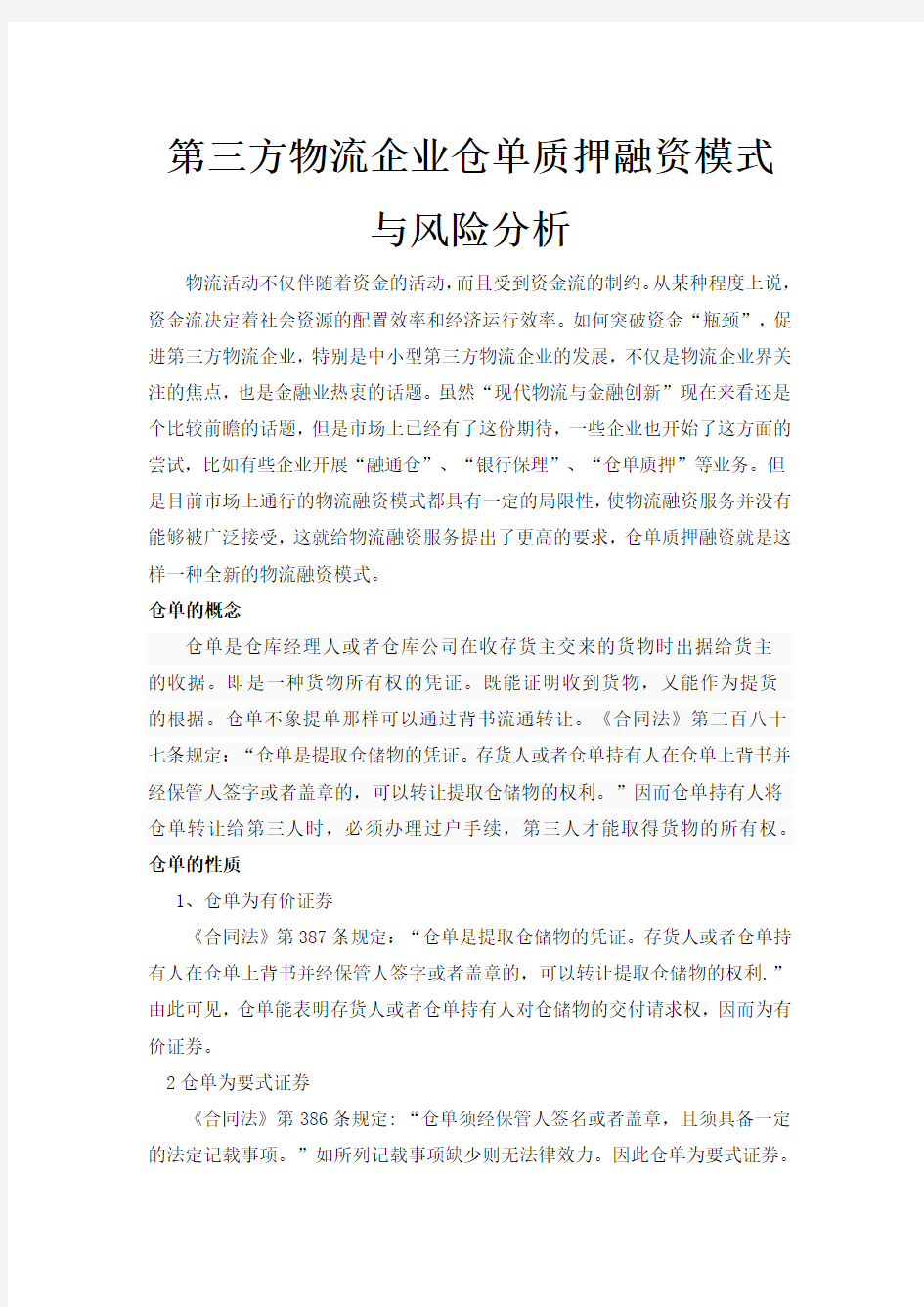 企业融资-第三方物流企业仓单质押融资模式与风险分析 精品