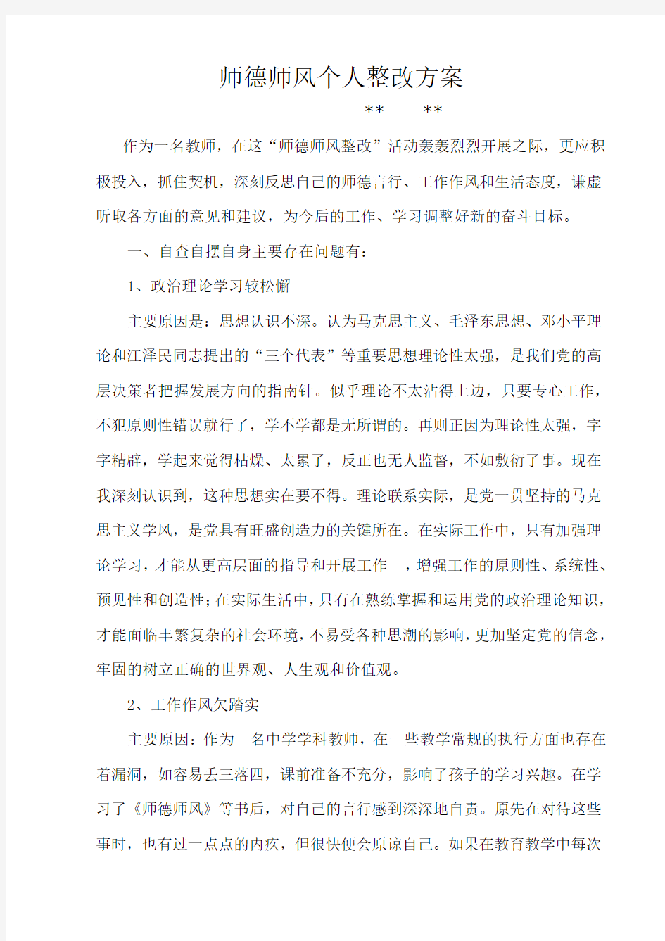 师德师风个人整改方案