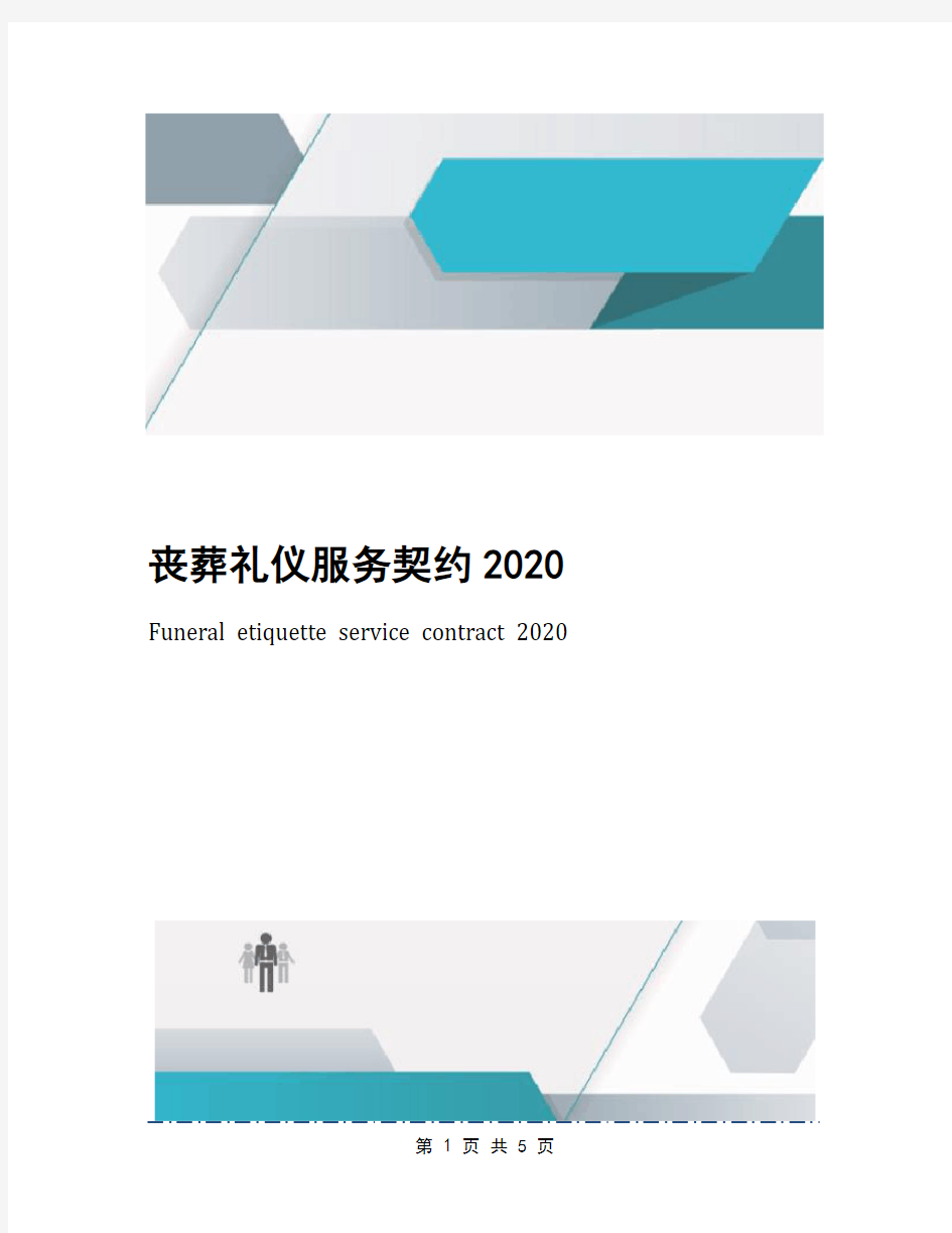 丧葬礼仪服务契约2020