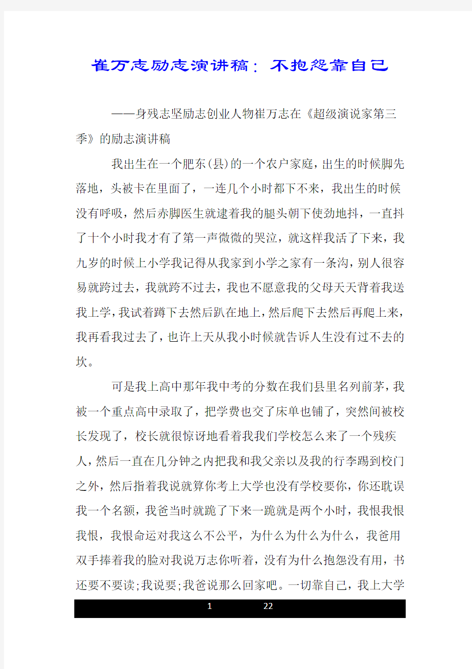 崔万志励志演讲稿：不抱怨靠自己.doc