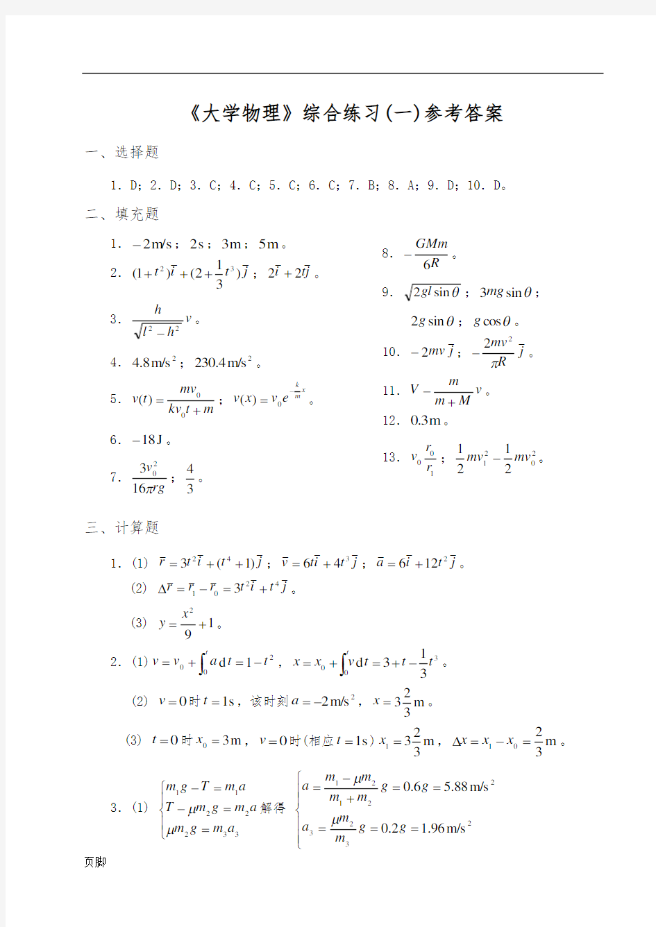 大学物理综合练习册答案(南航)