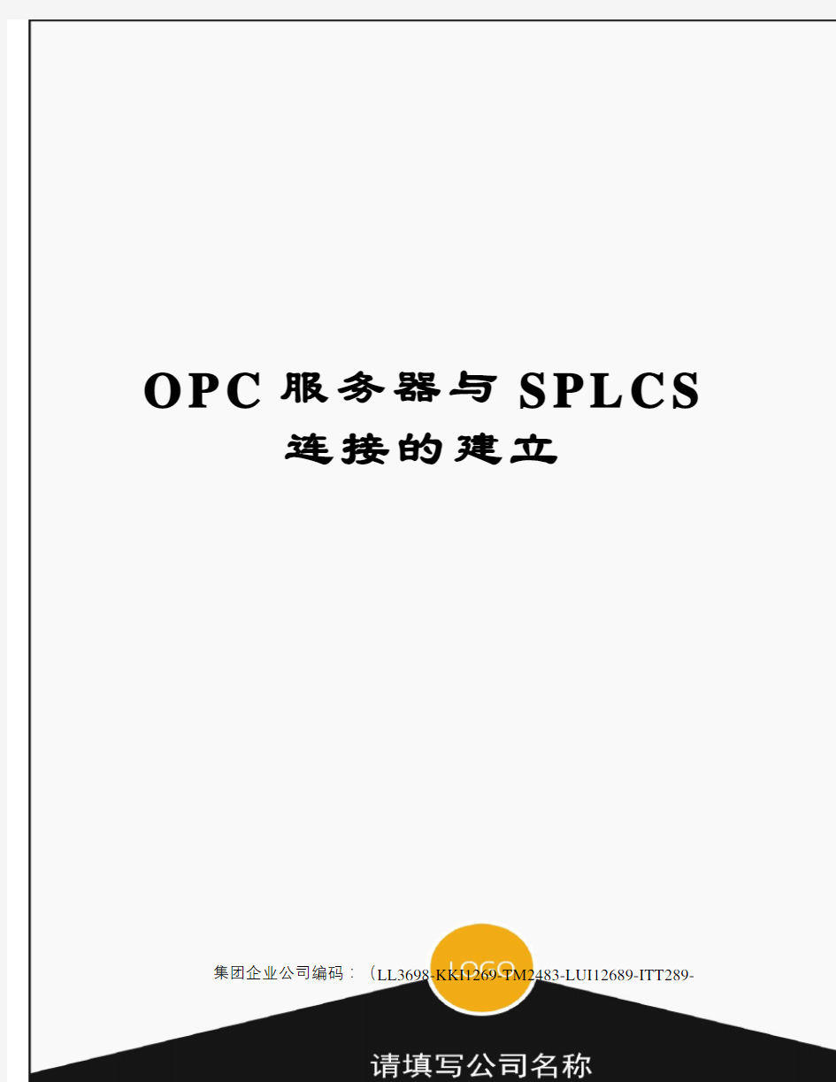 OPC服务器与SPLCS连接的建立