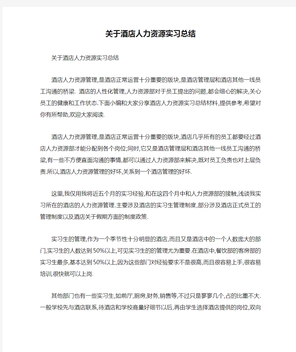 关于酒店人力资源实习总结