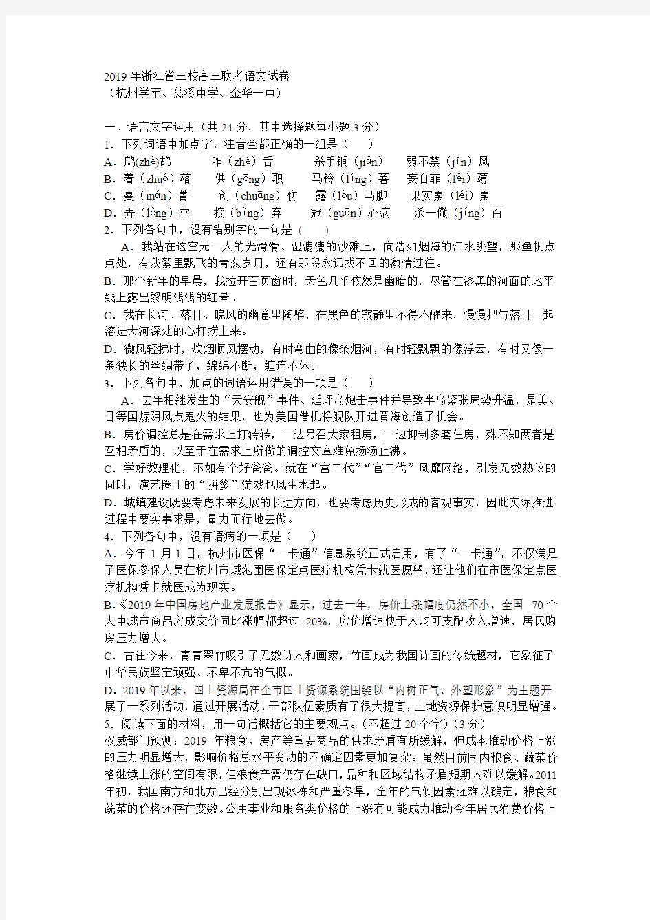 2019年浙江省三校高三联考语文试卷