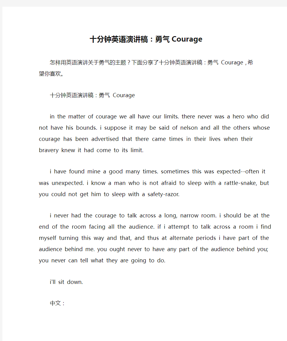  十分钟英语演讲稿：勇气Courage