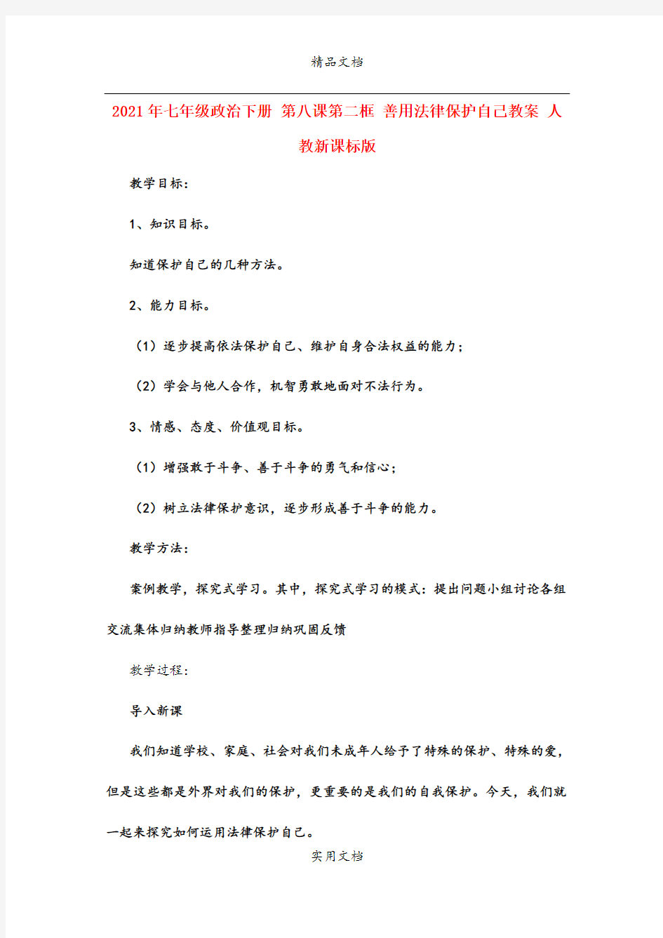 2021年七年级政治下册 第八课第二框 善用法律保护自己教案 人教新课标版