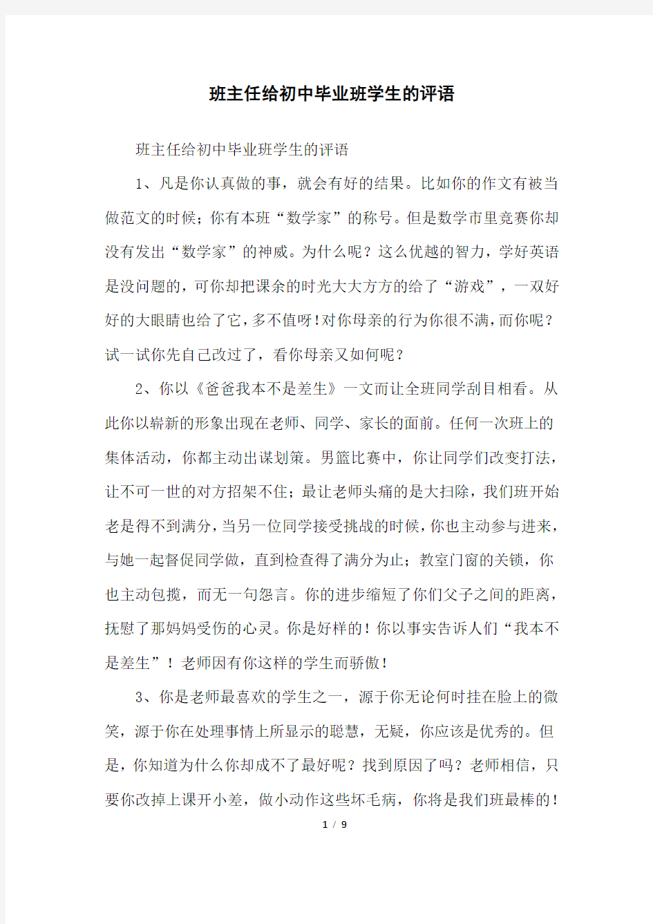 班主任给初中毕业班学生的评语