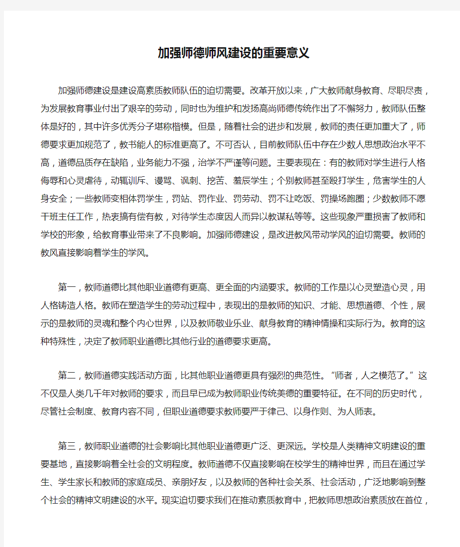 加强师德师风建设的重要意义