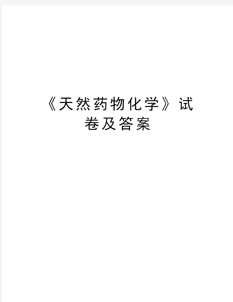 《天然药物化学》试卷及答案教学内容