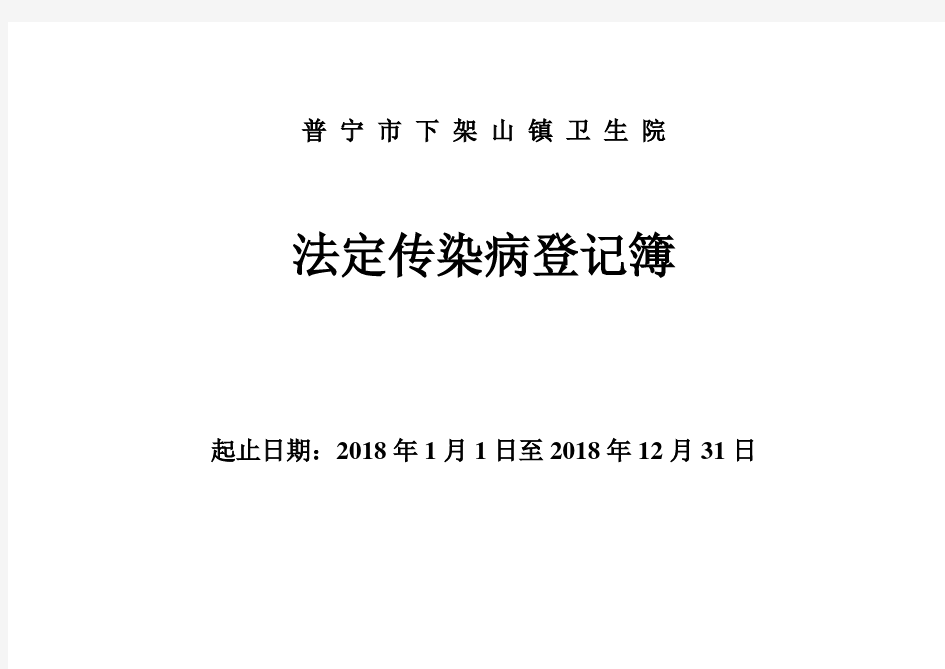 法定传染病登记表