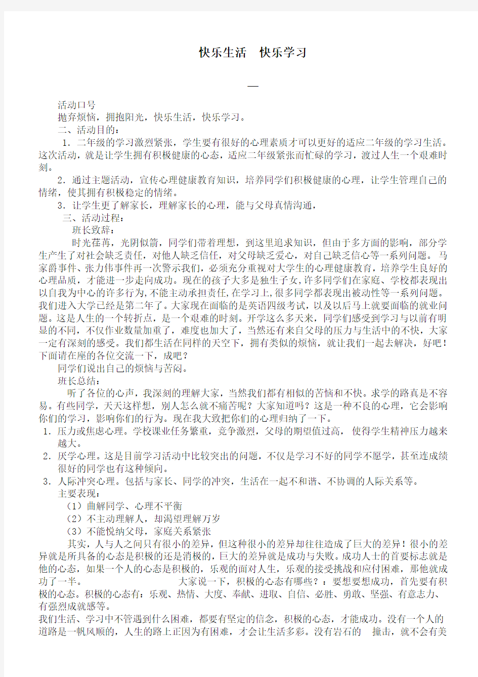 心理健康主题班会活动方案多个 