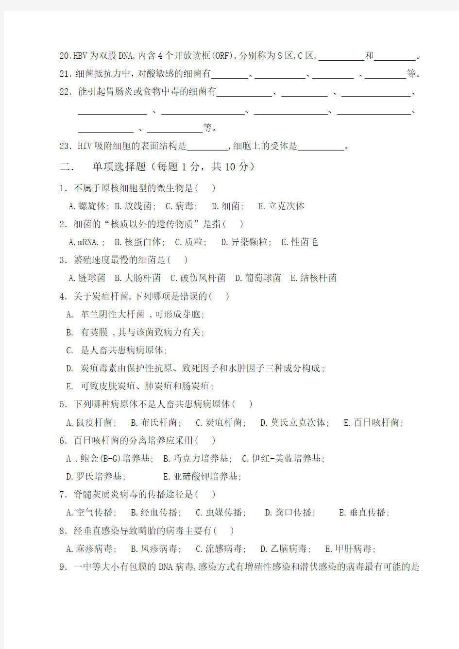 厦门大学医学院医学微生物学试卷(A)