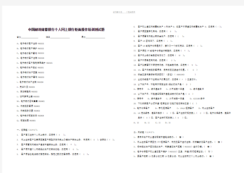 中国邮政储蓄银行个人网上银行柜面操作培训测试题部分题目答案