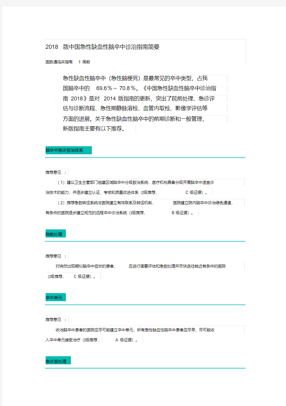 最新2018版中国急性缺血性脑卒中诊治指南简要.pdf