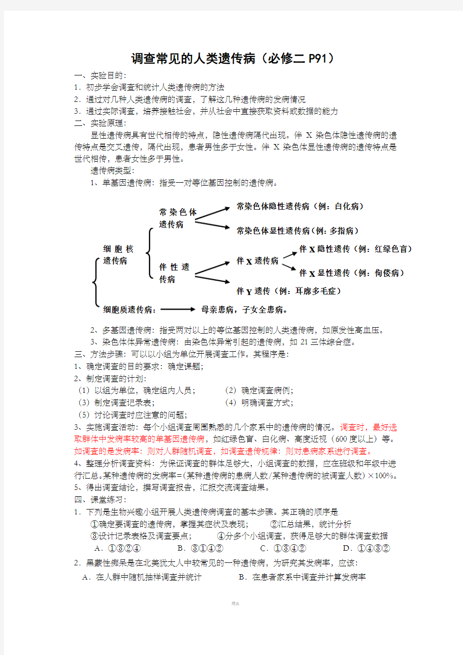 调查常见的人类遗传病