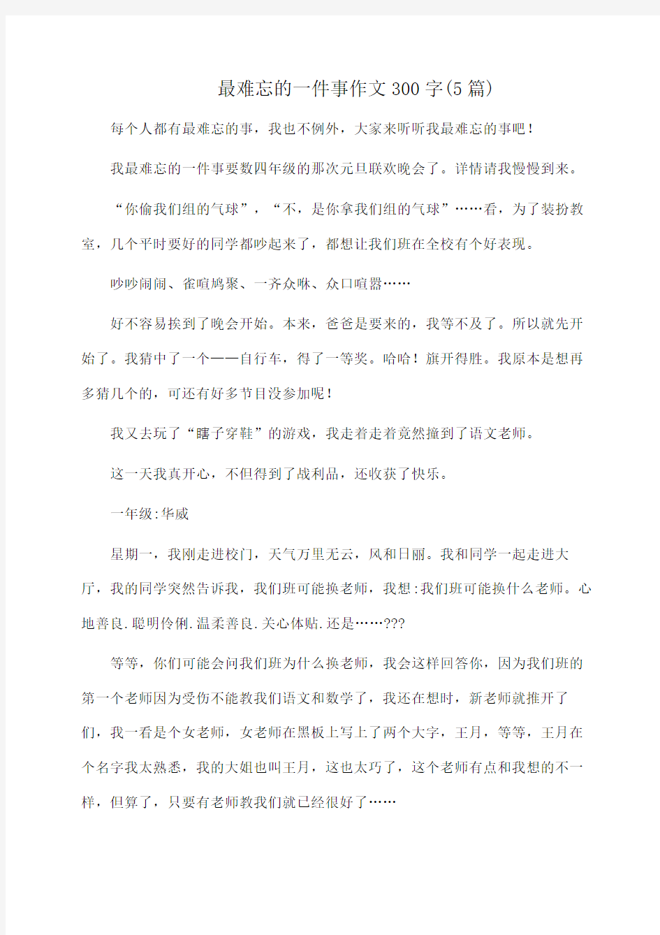 作文：最难忘的一件事作文300字(5篇) 