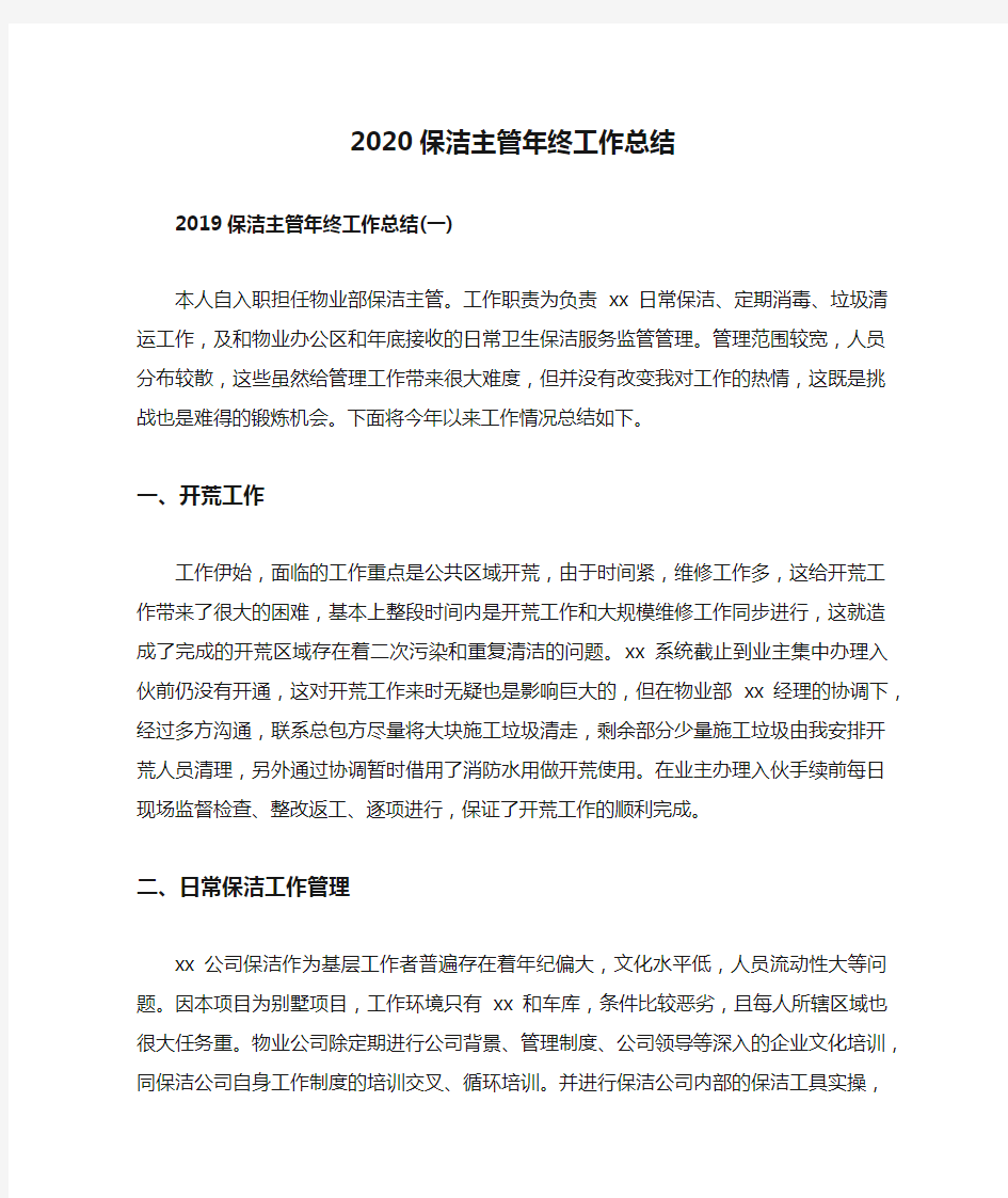 2020保洁主管年终工作总结