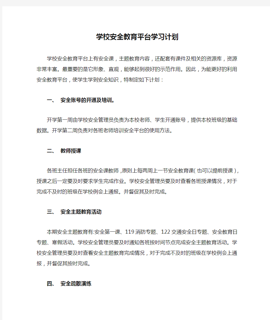 学校安全教育平台学习计划