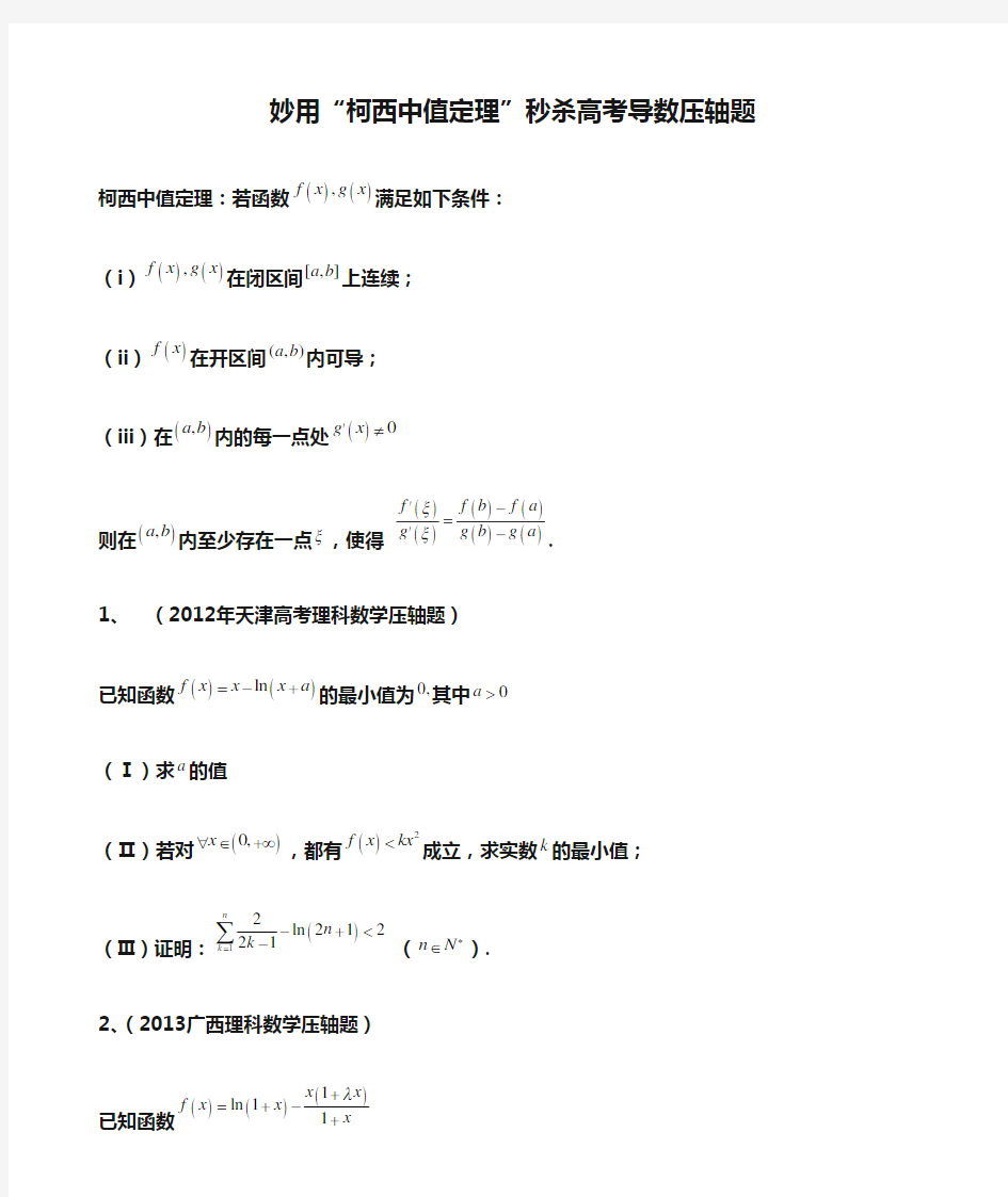 妙用“柯西中值定理”秒杀高考导数压轴题(强烈推荐,公式编辑器完美编辑)