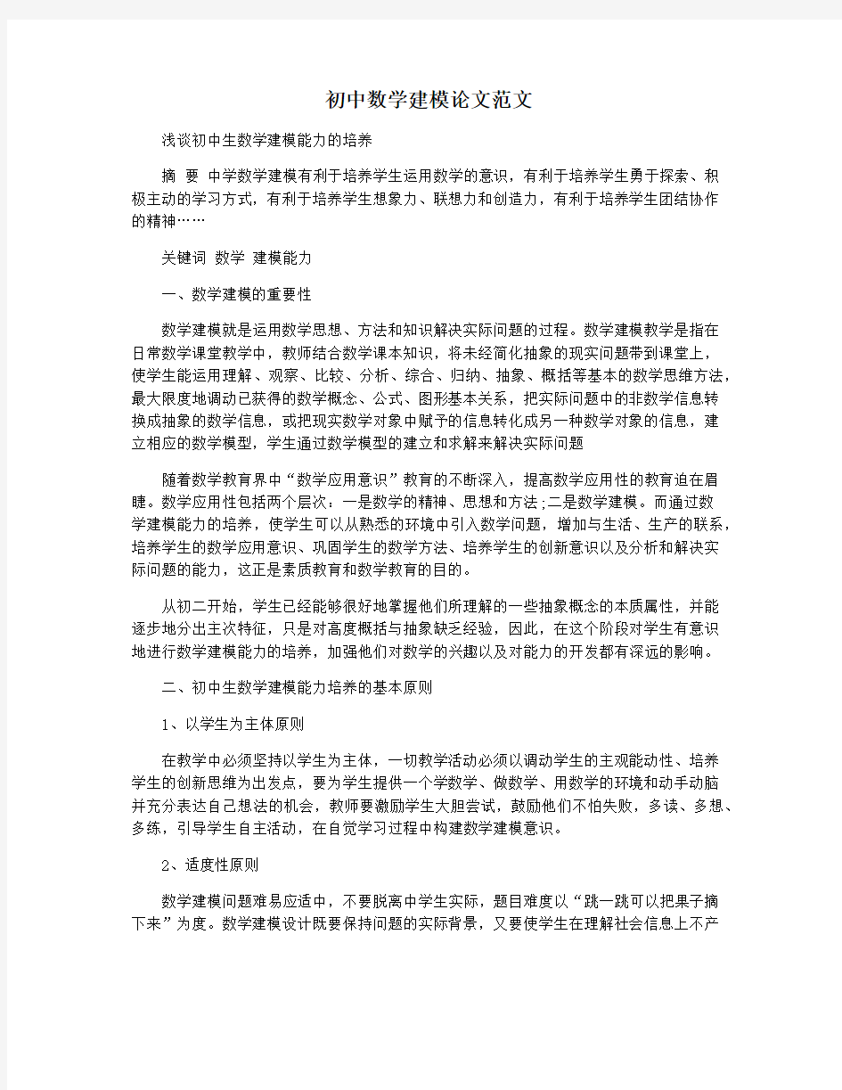 初中数学建模论文范文