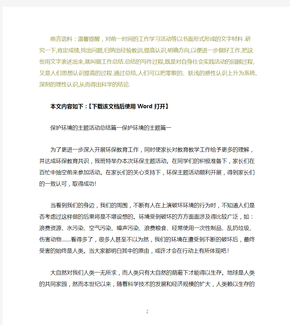 保护环境的主题活动总结文档