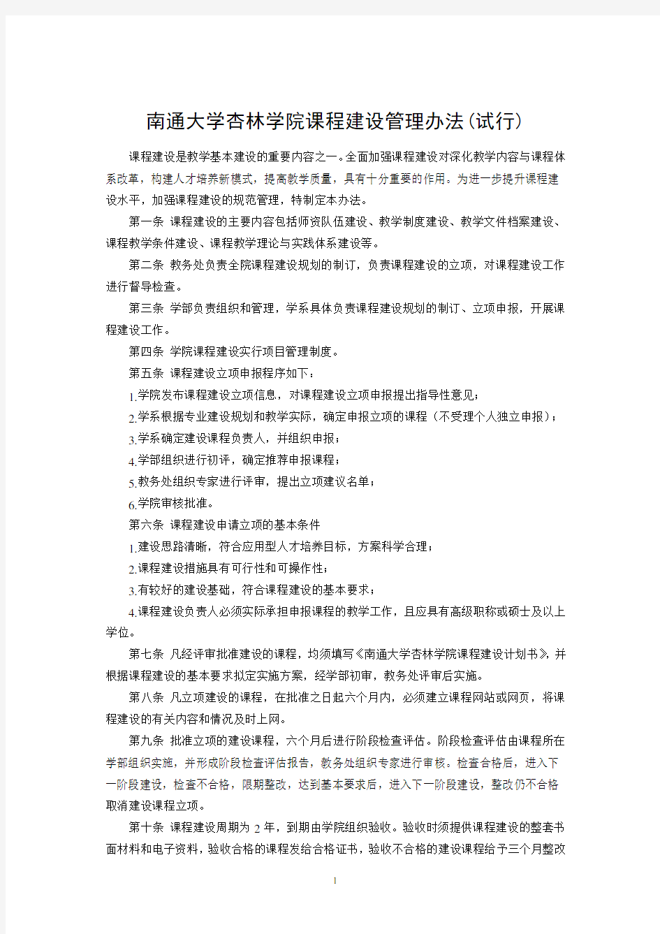 南通大学杏林学院课程建设管理办法(试行)