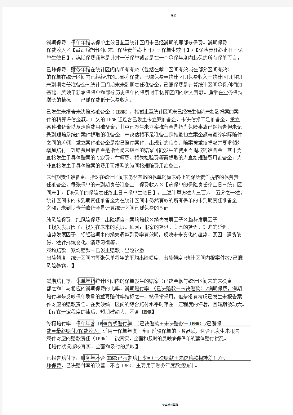 保险精算基础知识点总结