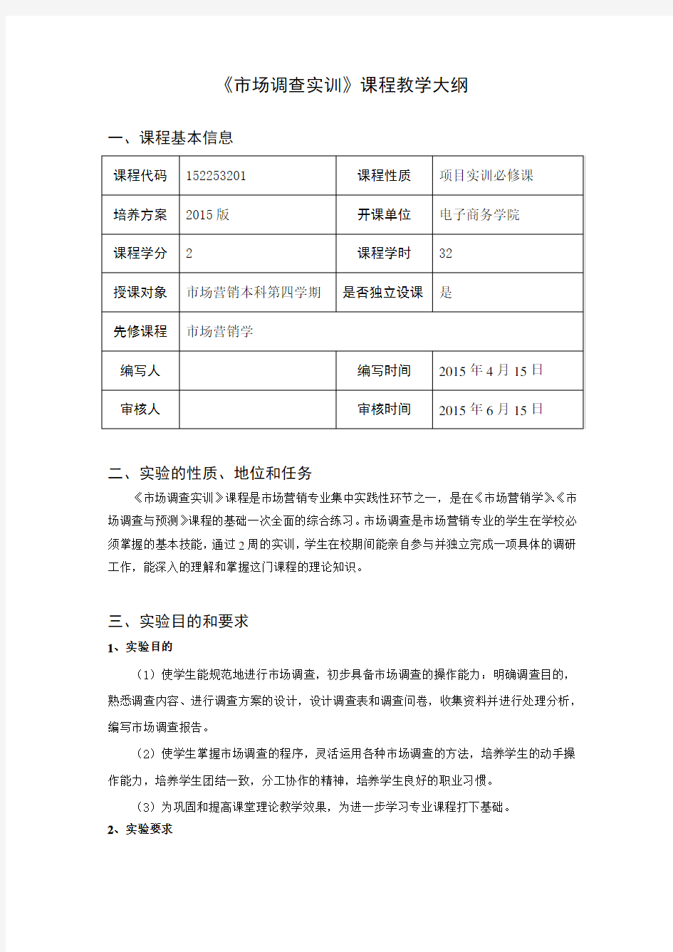 市场调查与预测实训课程教学大纲