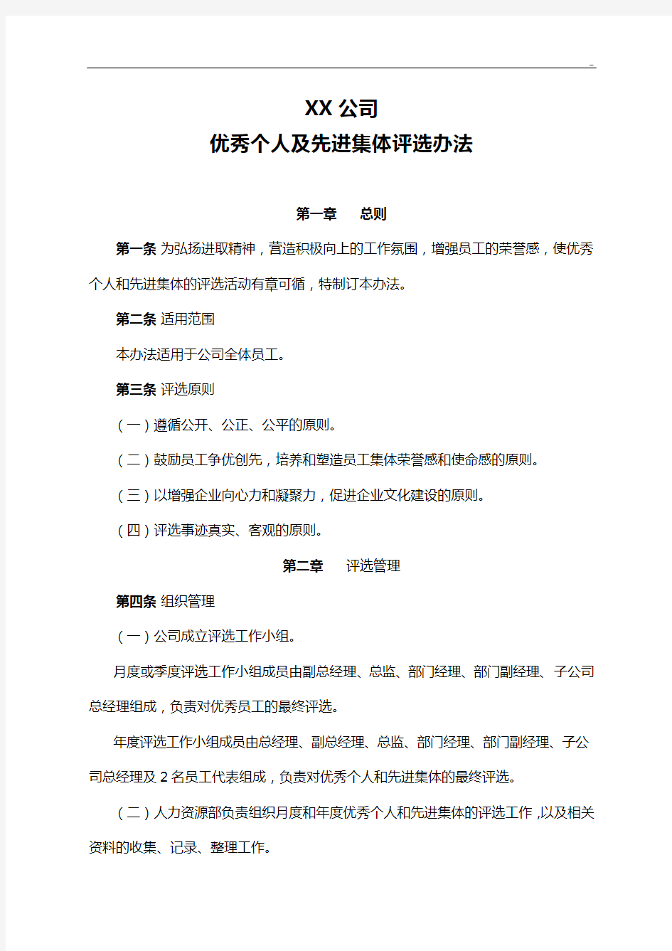 某企业单位优秀个人及先进集体评选办法