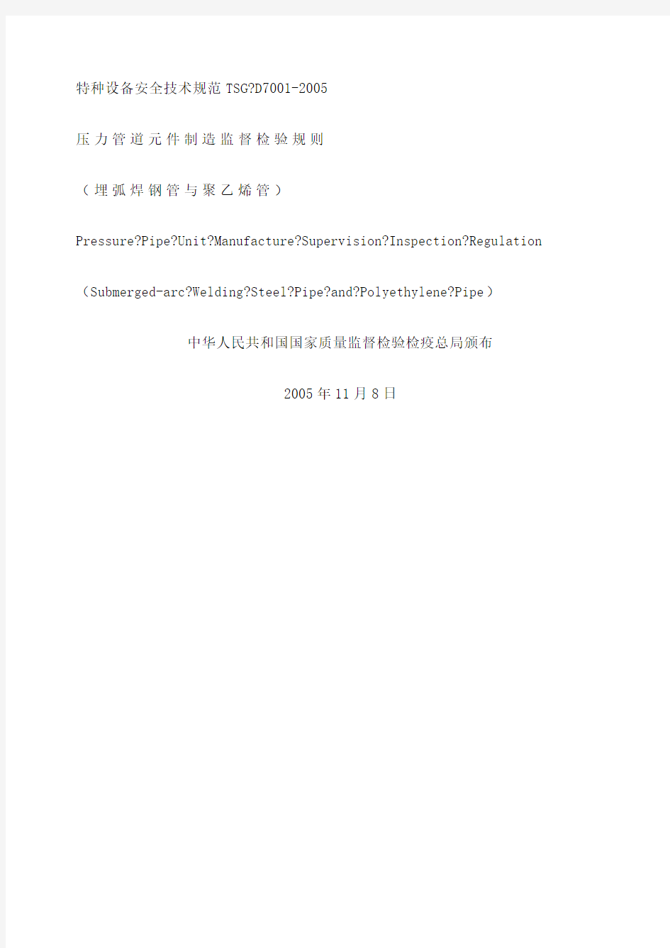 TSGD压力管道元件制造监督检验规则埋弧焊钢管与聚乙烯钢管