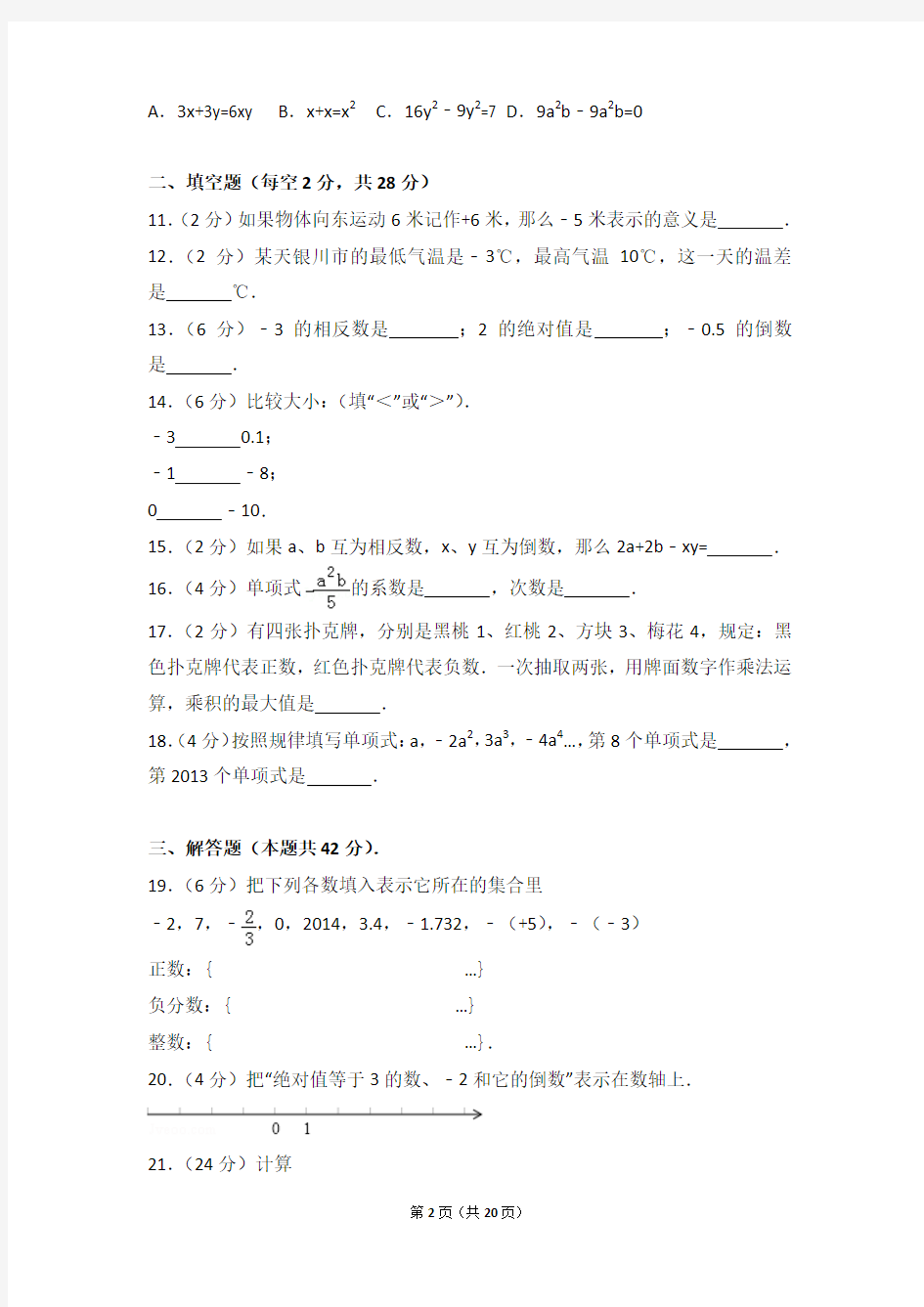 2015年宁夏银川市贺兰四中七年级上学期数学期中试卷和解析答案