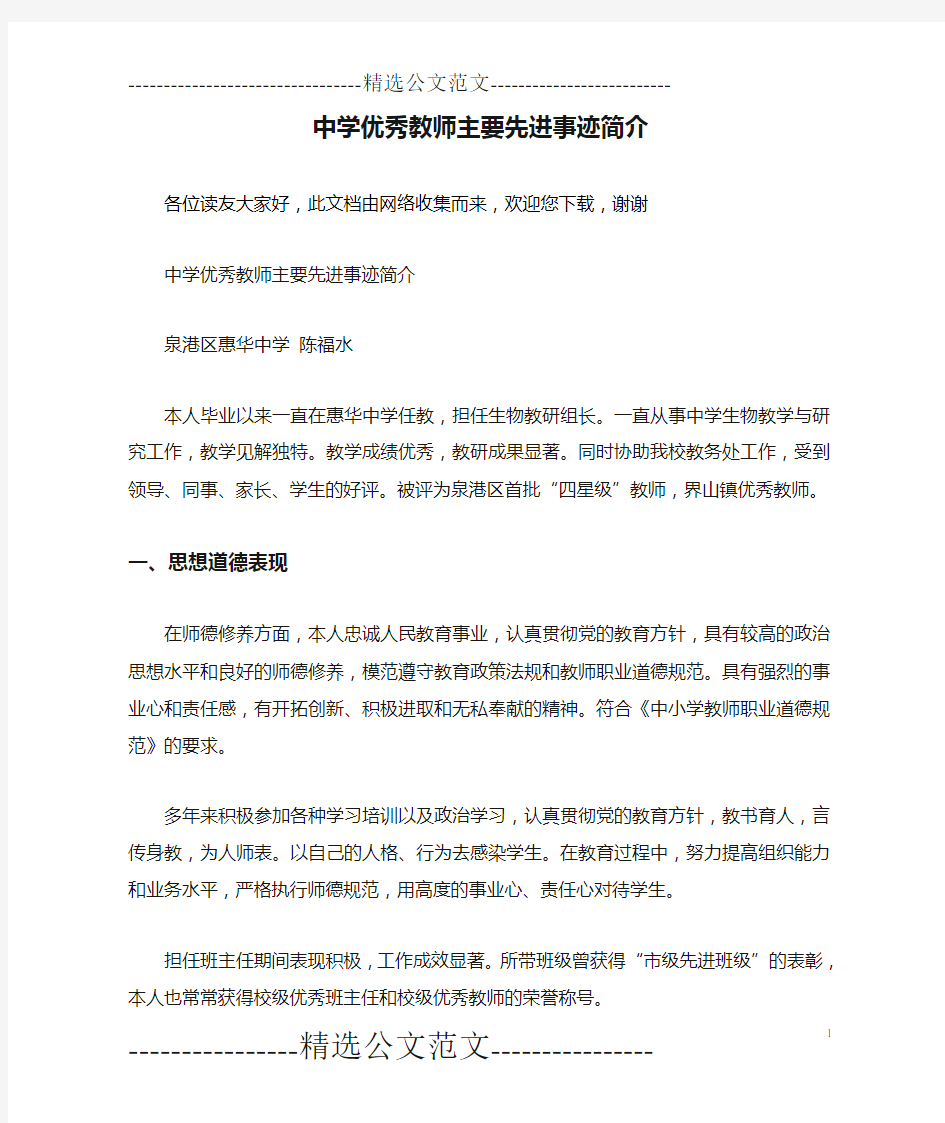 中学优秀教师主要先进事迹简介