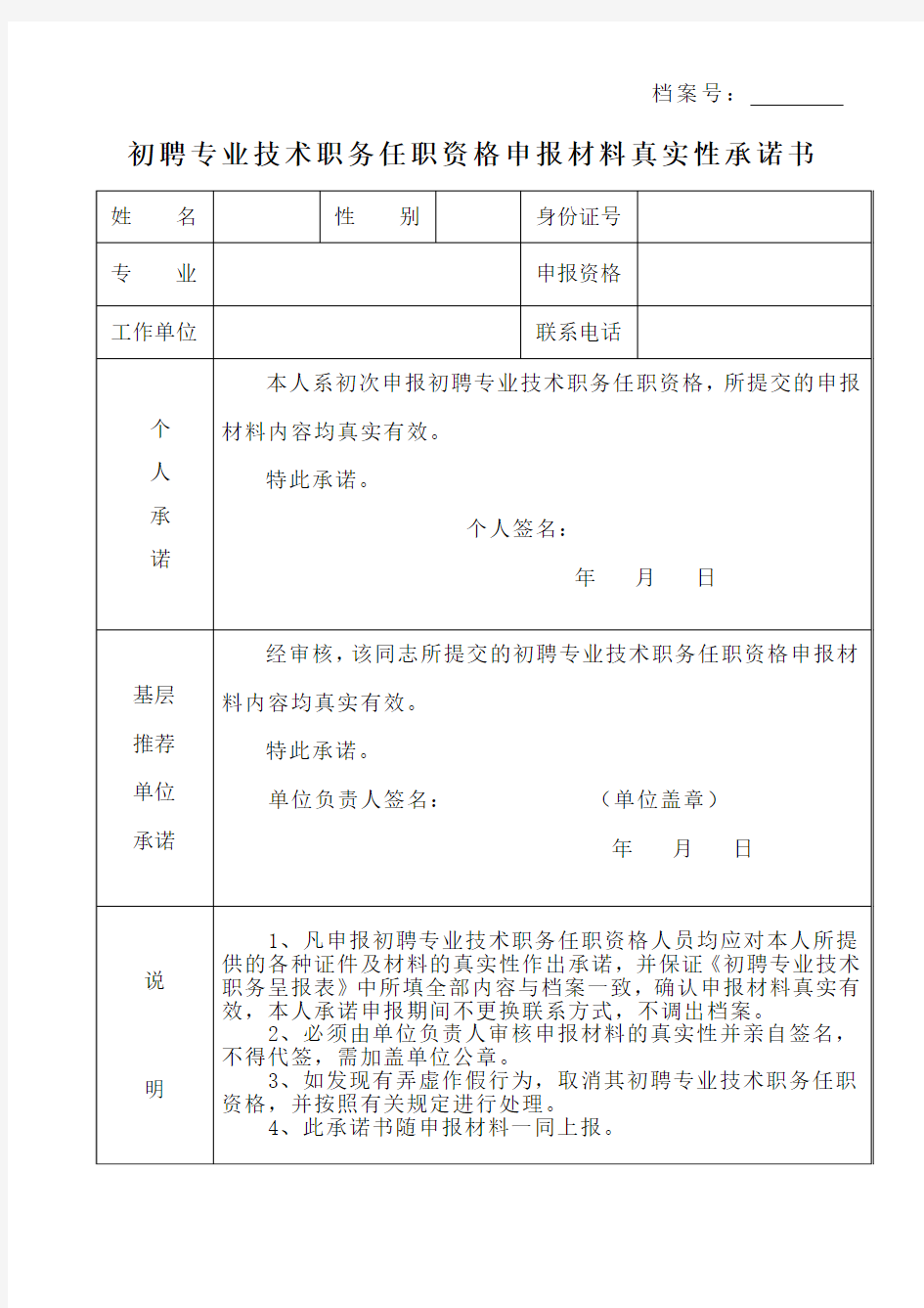 《初聘专业技术职务任职资格申报材料真实性承诺书》