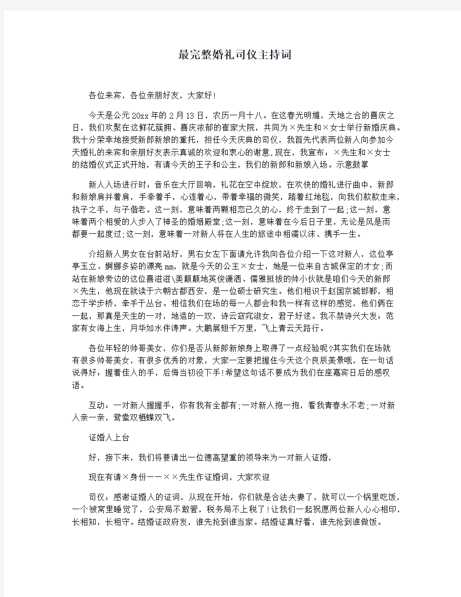 最完整婚礼司仪主持词